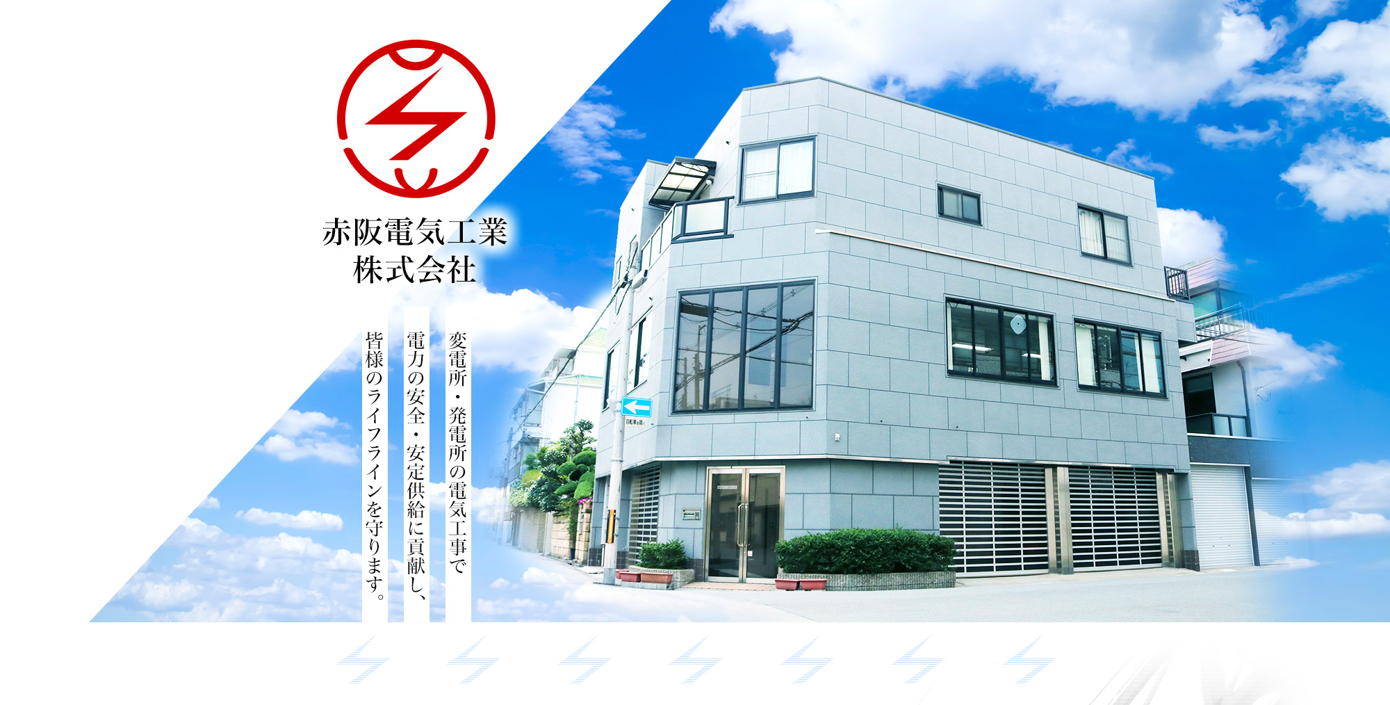 変電所・発電所の電気工事で電力の安全・安定供給に貢献し、皆様のライフラインを守ります。