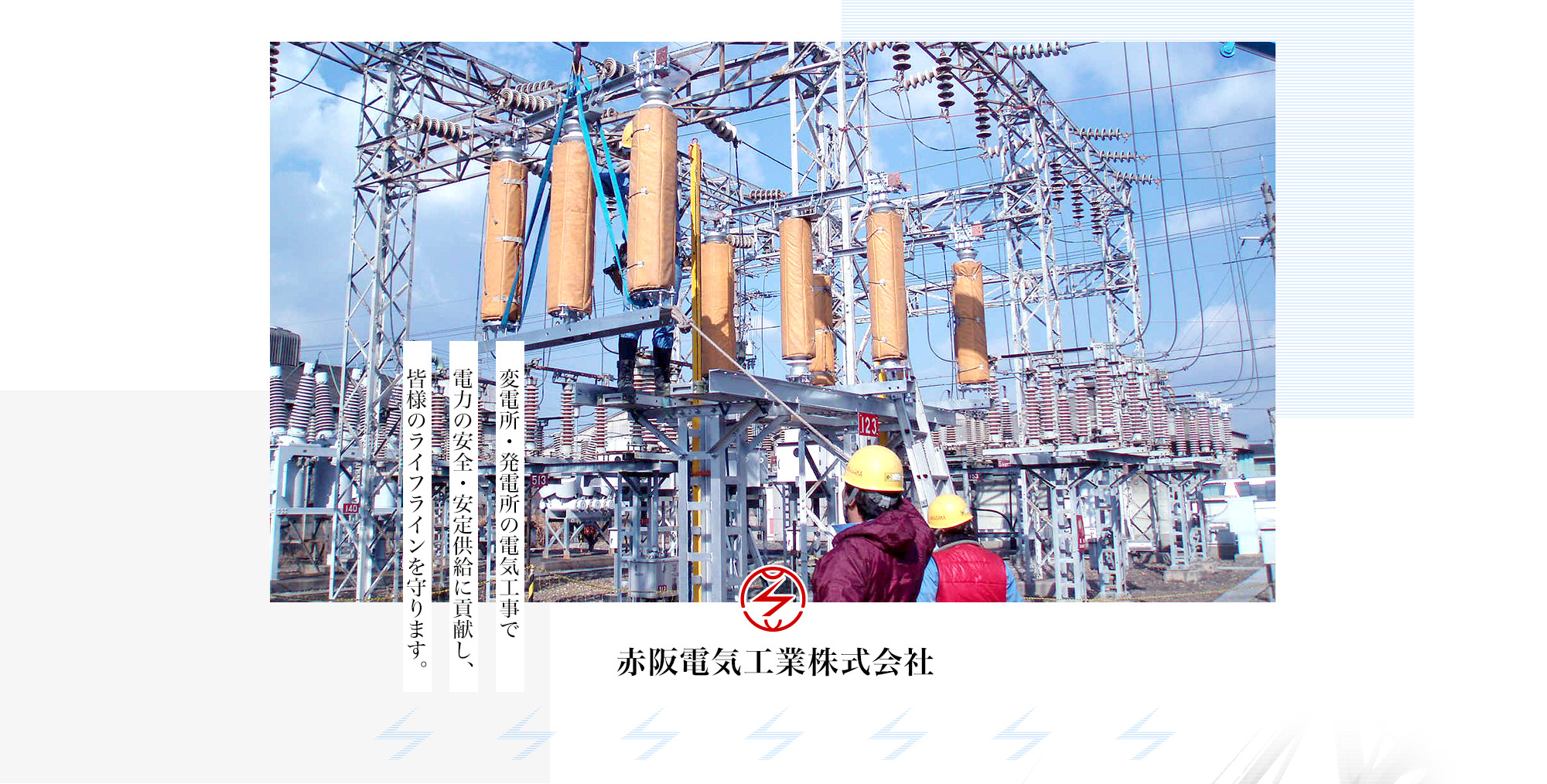 変電所・発電所の電気工事で電力の安全・安定供給に貢献し、皆様のライフラインを守ります。