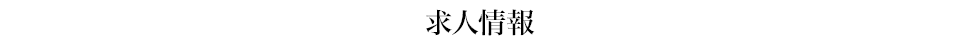 求人情報