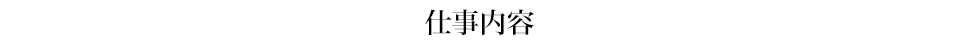 仕事内容