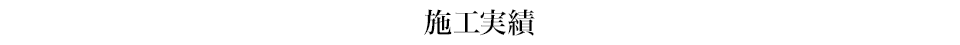 施工実績