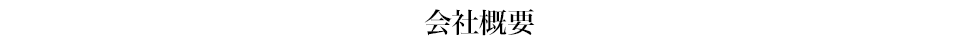 会社概要