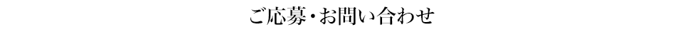 ご応募・お問い合わせ