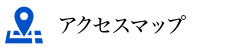 アクセスマップ