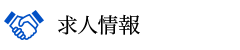 求人情報