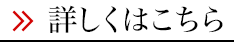 詳しくはこちら(仕事内容)
